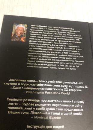 Недбале мандела довгий шлях до свободи книга українською саморозвиток біографія3 фото