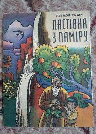 Нугмон разик "ластівка з паміру" 1984