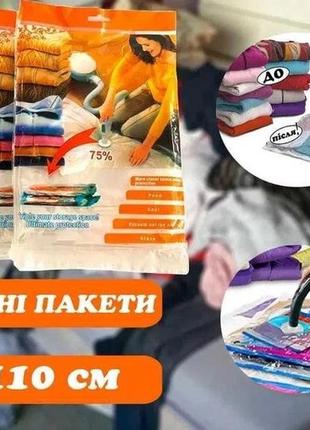 Набір 3 шт. вакуумні пакети 80х110см багаторазові для одягу, вакуумний пакет для пилососу