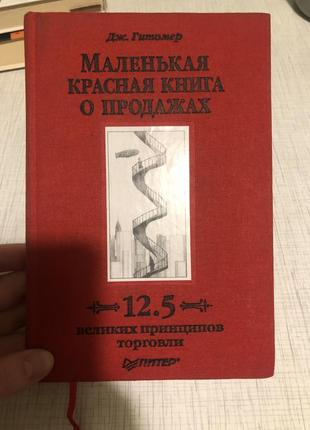 Маленькая красная книга о продажах иллюстрированная медицина