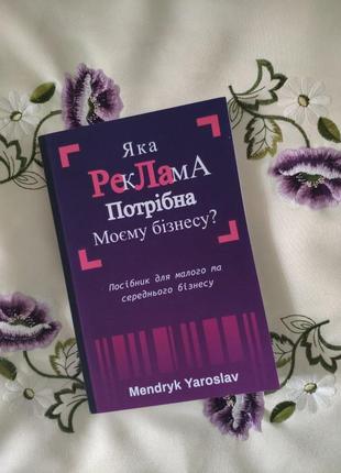 Яка реклама потрібна моєму бізнесу? (ярослав мендрик)