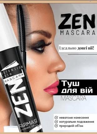 Туш для подовження та об'єму вій zen 8 мл farmasi