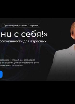 Начни с себя!" 2 ступень [анна полищук]