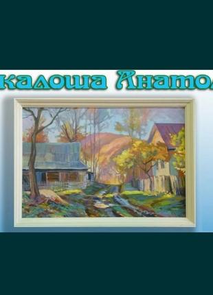 Картина "осінь в гірському селі". олія. анатолій сакалош. україна