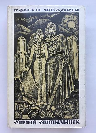 Роман федорів. отчий світильник. історичний галицьке князівство у хіі столітті