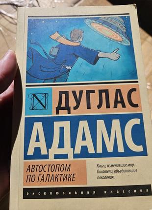 Книга автостопом по галактиці дуглас адамс