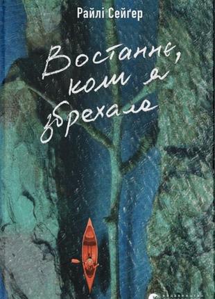 Книга востаннє, коли я збрехала