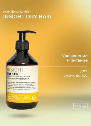 Кондиционер питательный для сухих волос insight dry hair nourishing conditioner