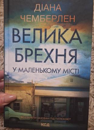 Роман-бестселер діана чемберлен "велика брехня у маленькому місті "