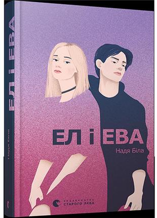 Ел і ева