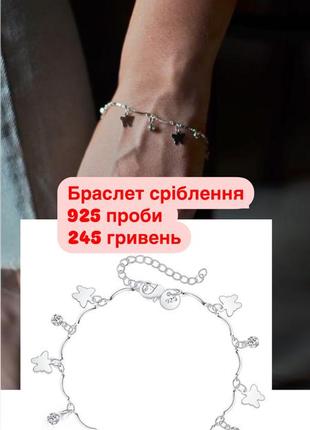Сріблення 925 браслет «метелики»
