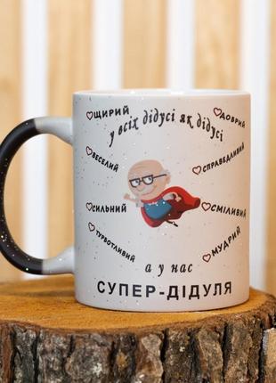 Чашка хамелеон для супер дідуся 330 мл.