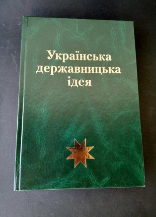Українська державницька ідея. антологія політичного традиціоналізму