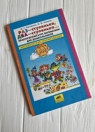 Петерсон к.г., холінан.п. раз-ступка, два сходинки. практичний курс математики