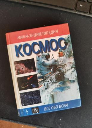 Книга о космосе