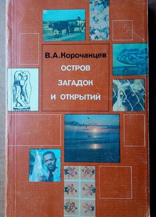 В. корочанцев «остров загадок и открытий»