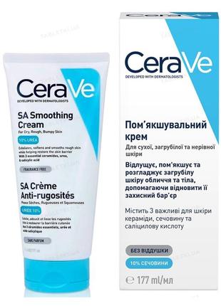 Крем cerave помʼякшуючий для сухої загрубілої та нерівної шкіри обличчя та тіла, 177 мл