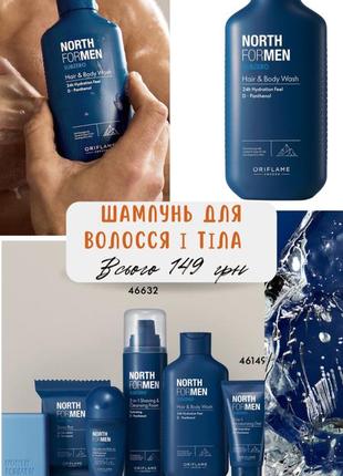 Шампунь для волос и тела north for men subzero