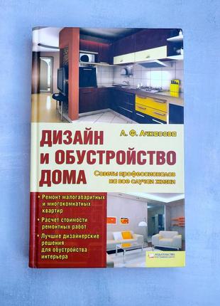 Книга дизайн та облаштування будинку