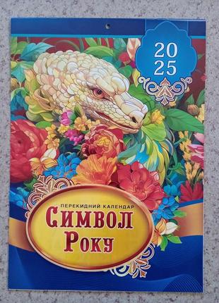 Календар настінний перекидний