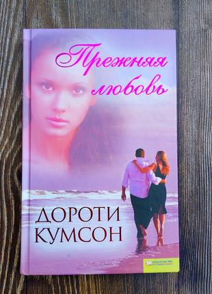 Книга дороте кумсонморская любовь роман