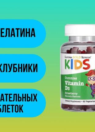 California gold nutrition вітамін d3 дітей без желатину з натуральним смаком полуниці 60 cgn-02291