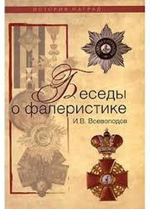 Беседы о фалеристике. всеволодов.1 фото