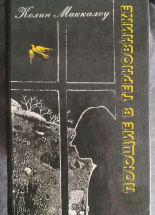 Колин маккалоу поющие в терновнике