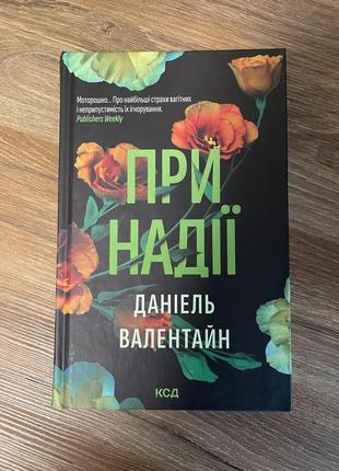 Даниэль валентайн при надежде