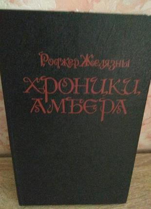 Роджер желязны "хроники амбера"