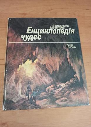 Володимир мезенцев. енциклопедія чудес. книга перша. звичайне в незвичайному