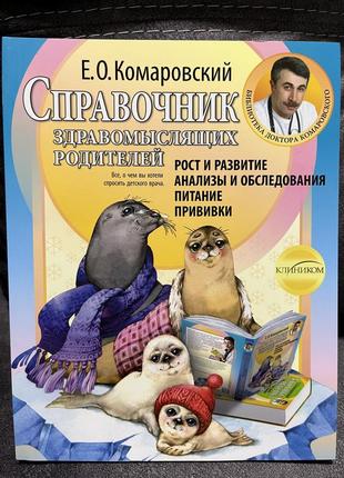 Довідник розсудливих батьків (частина 1) справочник здравомыслящих родителей