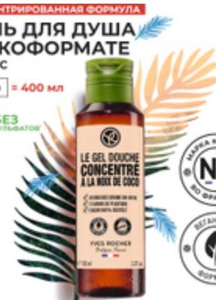 Концентрированный гель для душа кокосовый орех от yves rocher
