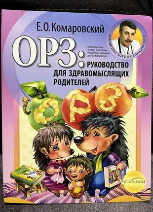 Грз: посібник для розсудливих батьків. орз: руководство для здравомыслящих родителей