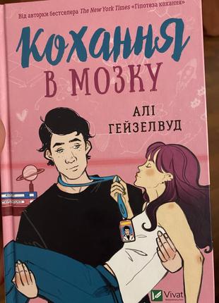 Кохання в мозку