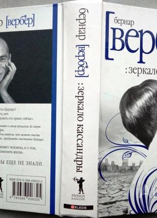 Бернард вербер зеркало кассандры рипол классик, гелеос. 2010 г. 576 с. тираж: 30000 экз. формат: 130