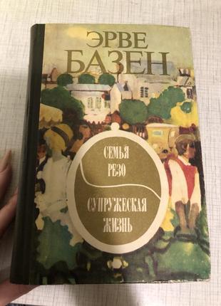 Эрвье базарен семья резо семейной жизни роман худи