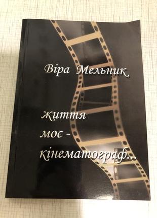 Віра мельник життя моє кінематограф поезія пьєси