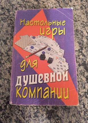 Книга "настольные игры для душевной компании"