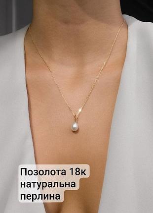 Ланцюжок з натуральною перлиною та позолотою 18к намисто чокер підвіска натуральні перли