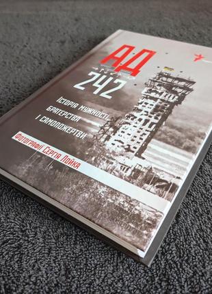 Ад 242. история мужественности,í и самоподачи.