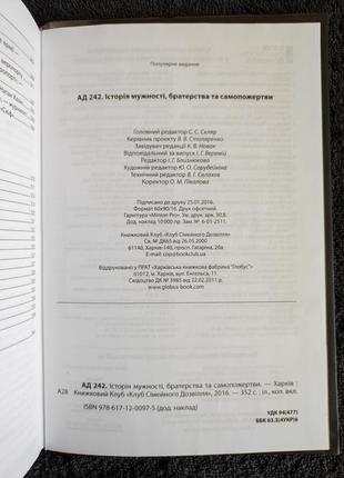 Ад 242. история мужественности,í и самоподачи.