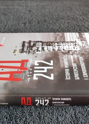 Ад 242. история мужественности,í и самоподачи.