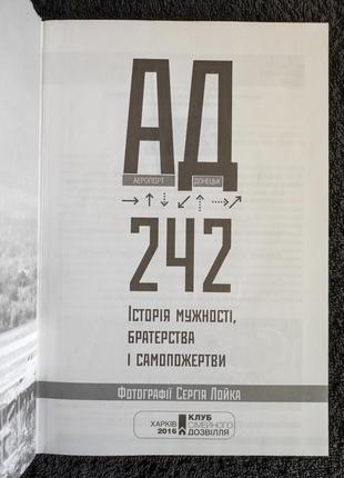 Ад 242. история мужественности,í и самоподачи.