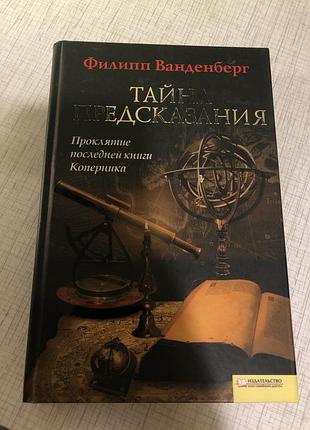 Филипп Ванденберг таемница предсказания детектив роман