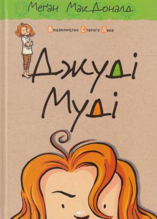 Джуді муді. книга 1