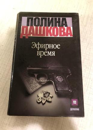 Полина дашковое эфирное время детектив роман