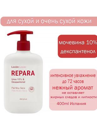 Зволожувальний лосьйон для сухої й дуже сухої шкіри repera.400ml запалення