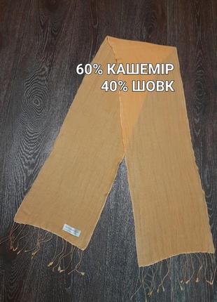 Кашемир + шовк тоненький шарф от the сashemere centre