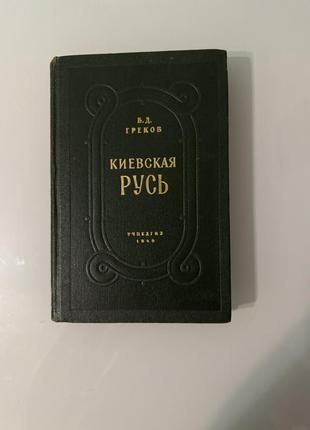Київська русь б.д.греков 1949р торг